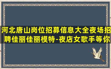 赣州夜总会招聘